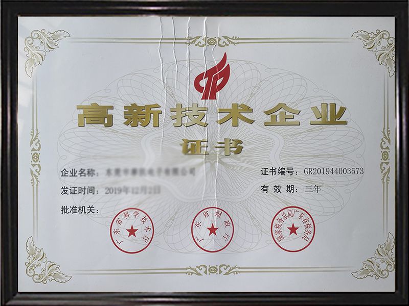 高新技术企业