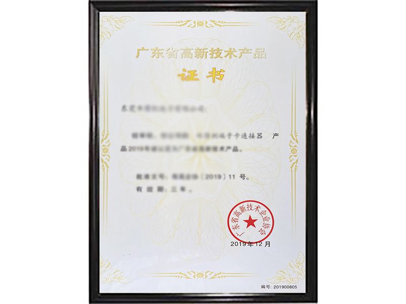 高新技术产品证书（1）
