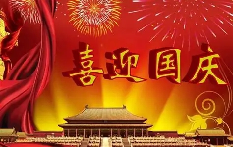 凯尼精密2023年中秋国庆节放假通知